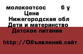 молокоотсос avent б/у › Цена ­ 800 - Нижегородская обл. Дети и материнство » Детское питание   